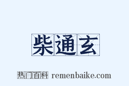 柴通玄是什么意思的图片
